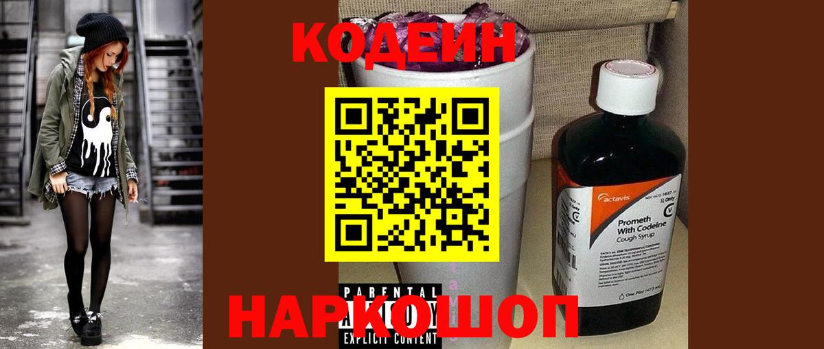 Кодеиновый сироп Lean Purple Drank Архангельск